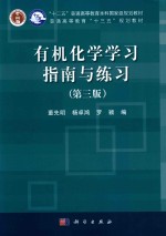 有机化学学习指南与练习 第3版