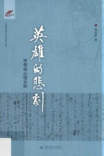 英雄的悲剧 李秀成心理分析