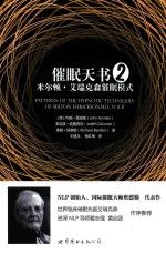 催眠天书 米尔顿·艾瑞克森催眠模式 2