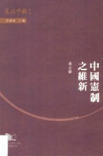 宪政中国 中国宪制之维新