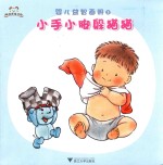 婴儿益智画册 绘本册 3 小手小脚躲猫猫