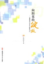 向阳花的绽放 安徽师范大学青年志愿者手记