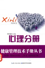 健康管理技术手册丛书 心理分册