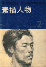 美术院校高考·业余美术辅导作品 素描人物 修订本