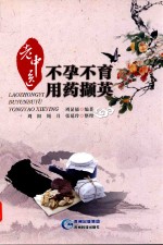 老中医不孕不育用药撷英