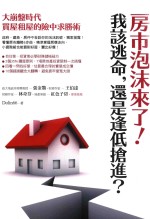 房市泡沫来了！ 我该逃命，还是逢低抢进？ 大崩盘时代买屋租屋的险中求胜术