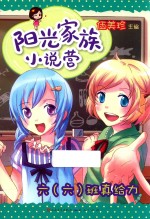 阳光家族小说营 六（六）班真给力