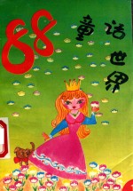 88童话世界 1