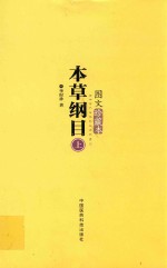 本草纲目 图文珍藏本 上