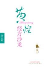 黄煌经方沙龙 第6期