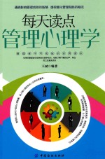 每天读点管理心理学