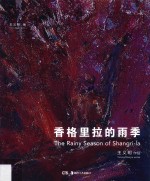 香格里拉的雨季 王义明作品