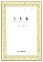 吴船录 外三种