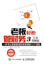 老板轻松管财务 3 全彩图解版