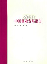 中国林业发展报告 2016