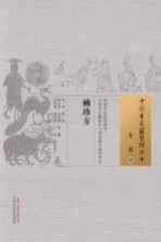 袖珍方 08 方书