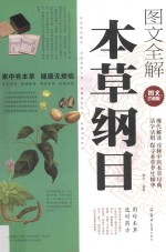 图文全解本草纲目 图文珍藏版