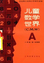 儿童数学世界 一年级第一学期用