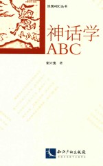 民国ABC丛书 神话学ABC