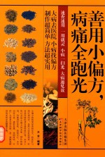 善用小偏方,病痛全跑光