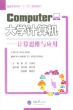 大学计算机 计算思维与应用