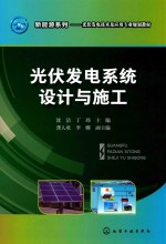 光伏发电系统设计与施工