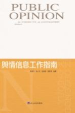 舆情信息工作指南