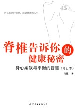 脊椎告诉你的健康秘密 身心柔软与平衡的智慧 修订本