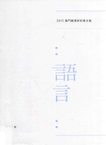 澳门剧场研讨会儿 2015 语言
