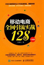 移动电商全网引流实战128招 实战版