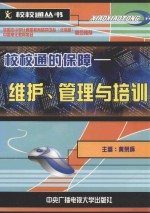 校校通的保障维护、管理与培训