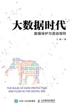 大数据时代 数据保护与流动规则