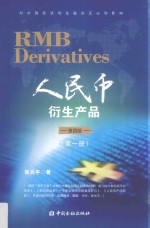 人民币衍生产品 第1册 第4版