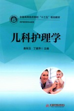 全国高等医药院校“十三五”规划教材 儿科护理学