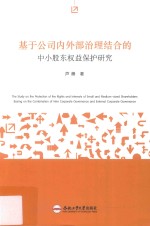 基于公司内外部治理结合的中小股东权益保护研究