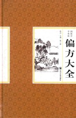 中国传统医学偏方大全 3