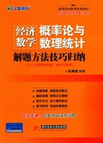 经济数学 概率论与数理统计解题方法技巧归纳