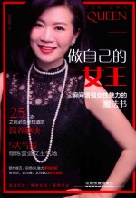 做自己的女王 瞬间增强女性魅力的魔法书