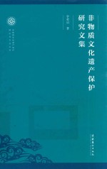非物质文化遗产保护研究文集