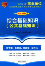 综合基础知识 公共基础知识 2017-2018年国版事业单位