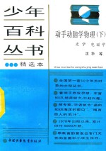 少年百科丛书精选本 动手动脑学物理 下