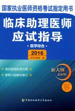 临床助理医师应试指导 医学综合 2016版 新大纲最新版