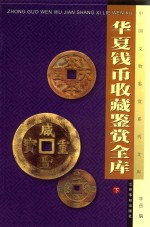 华夏钱币收藏鉴赏全库 下