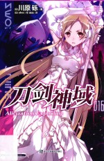天闻角川轻小说 刀剑神域 16