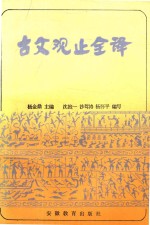 古文观止全译 上