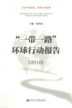 一带一路环球行动报告 2016版