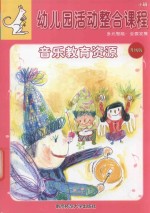幼儿园活动整合课程 音乐教育资源 小班