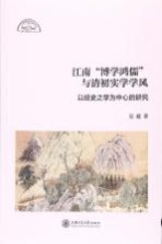 江南“博学鸿儒”与清初实学学风 以经史之学为中心的研究