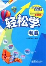 轻松学电脑 全彩