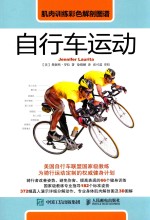 肌肉训练彩色解剖图谱 自行车运动